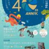 いわき市石炭･化石館ほるる　40周年記念イベント開催！